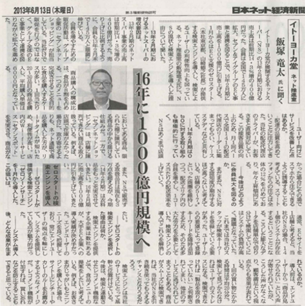 日本ネット経済新聞 イトーヨーカドーネットスーパー記事