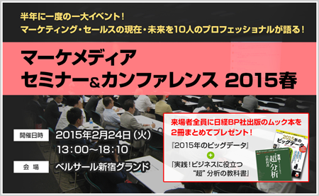 ターゲットメディア株式会社主催「セミナー＆カンファレンス2015」