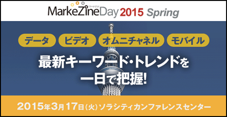 MarkeZine Day 2015 Spring