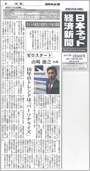 日本ネット経済新聞2016年1月14日号 サイト内検索特集