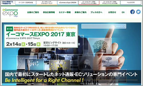 イーコマース EXPO 2017 東京