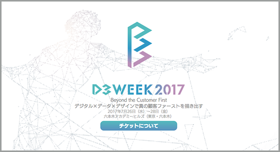 D3 WEEK 2017 デジタル×データ×デザインで真の顧客ファーストを描き出す