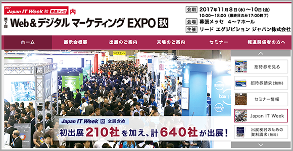 第7回Web＆デジタルマーケティングEXPO【秋】