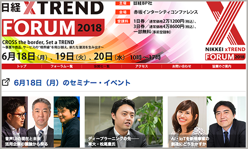 日経 xTREND FORUM 2018