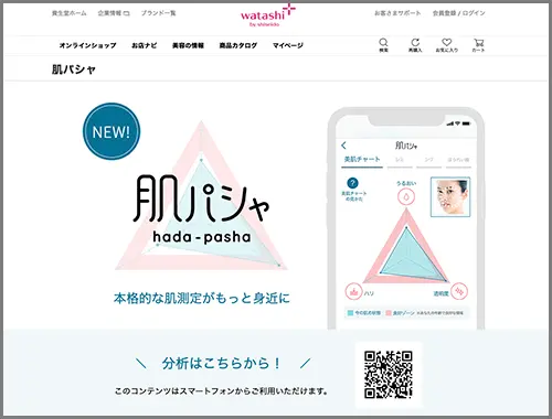 資生堂ジャパン株式会社が運営する公式通販サイト『ワタシプラス 