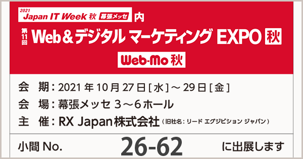 来週開催】「第11回 Web＆デジタル マーケティング EXPO【秋】」に