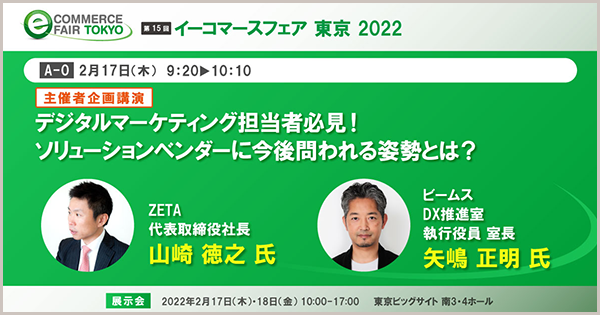 special-lecture-e-commerce-fair-tokyo-2022