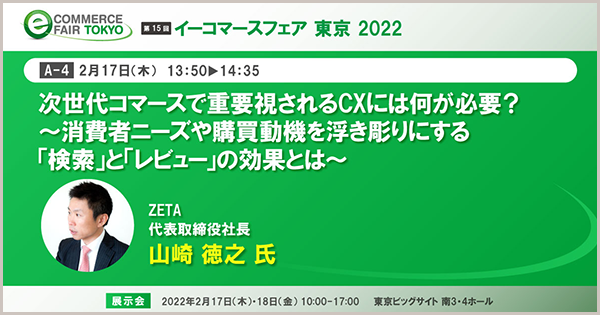 e-commerce-fair-tokyo-2022