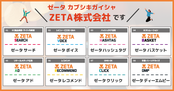 ZETA？ZETA AD？正しい読み方を簡単にご紹介！ | ZETA CX シリーズ