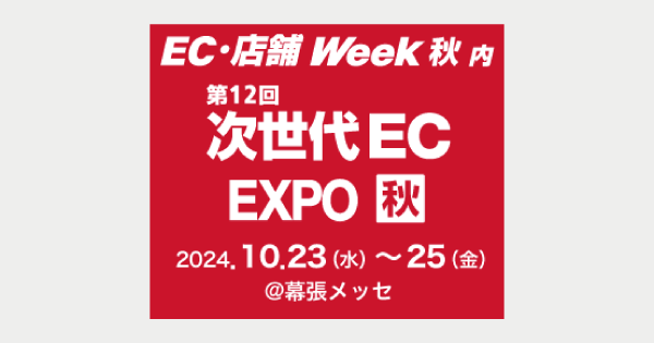 next-generation-ec-expo-2024-autumn