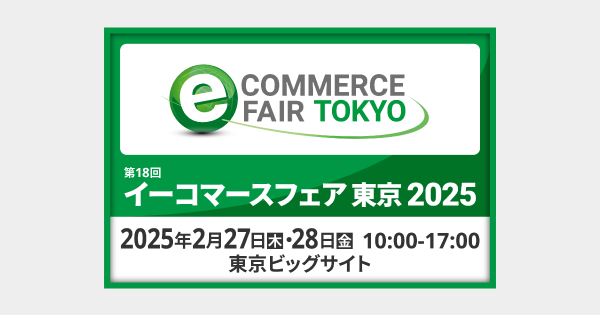 ecommerce-fair-tokyo-2025-1